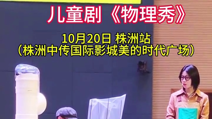 带上您的孩子看一场好的物理秀，一场秀涵盖了很多物理知识点，让孩子在这欢乐的表演中还能学习到很多物理知