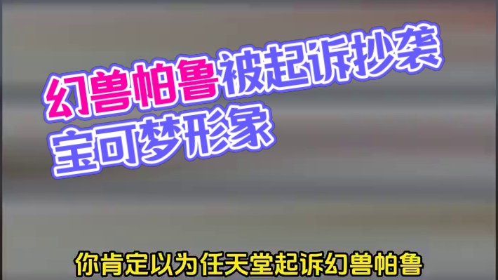 幻兽帕鲁：我都赚够了你才来起诉我？还不是起诉我抄袭宝可梦形象？
#steam游戏 #幻兽帕鲁 #任天