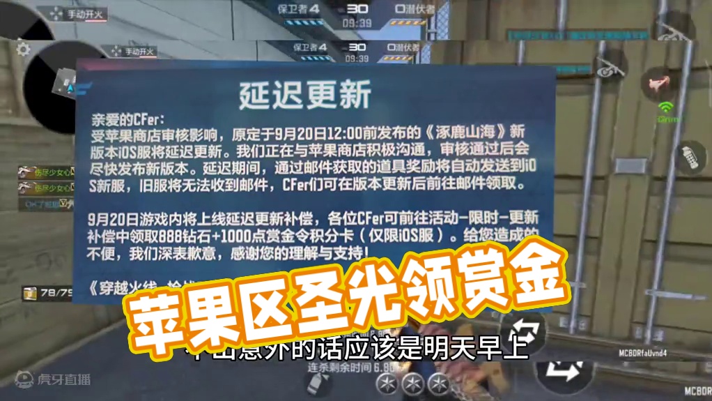 苹果区玩家补偿已经可以领了，明天早上就能正常更新了。赏金令季中冲级活动开启，破点668级赏金令能获得