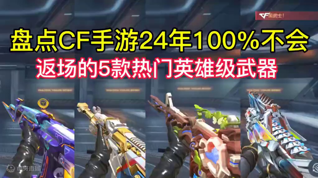 盘点CF手游24年100%不会返场的5款热门英雄级武器。#CF手游 #CF手游涿鹿山海  #手游cf