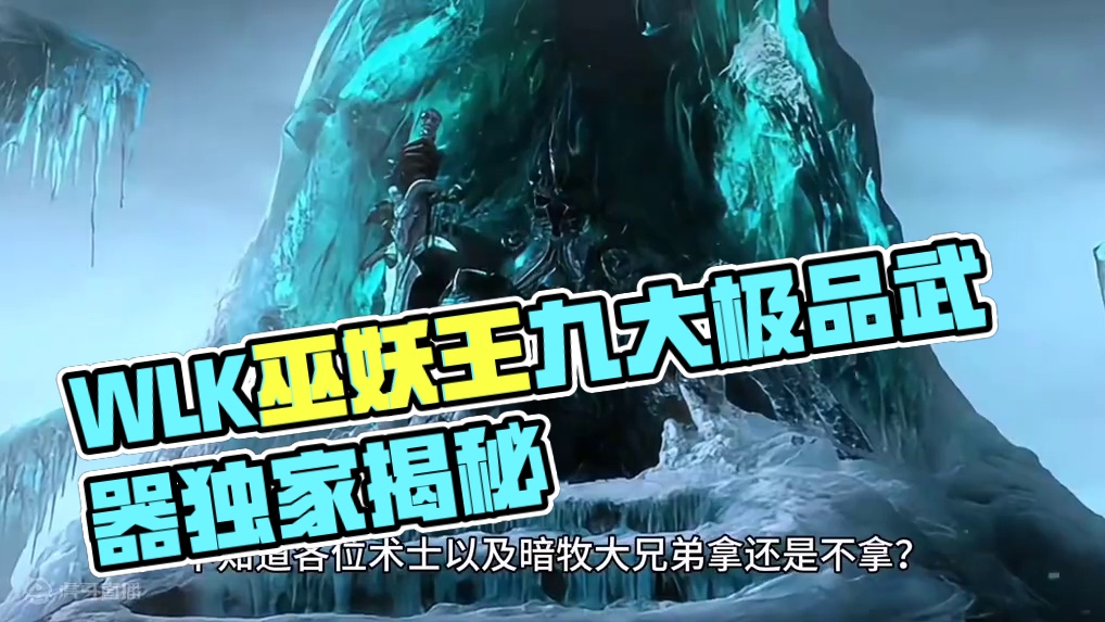魔兽世界：WLK巫妖王九大极品武器前瞻，高端的你曾拿过哪款？ #魔兽世界 #巫妖王之怒 
