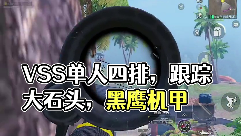 用VSS单人四排！枪不好我运气好啊！ #和平精英地铁逃生 #和平精英战场进化