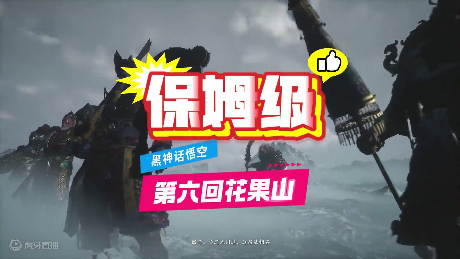 黑神话悟空第六章攻略 花果山全收集 （跑图全流程+全隐藏boss+全支线+贵重物品全收集）#黑神话悟