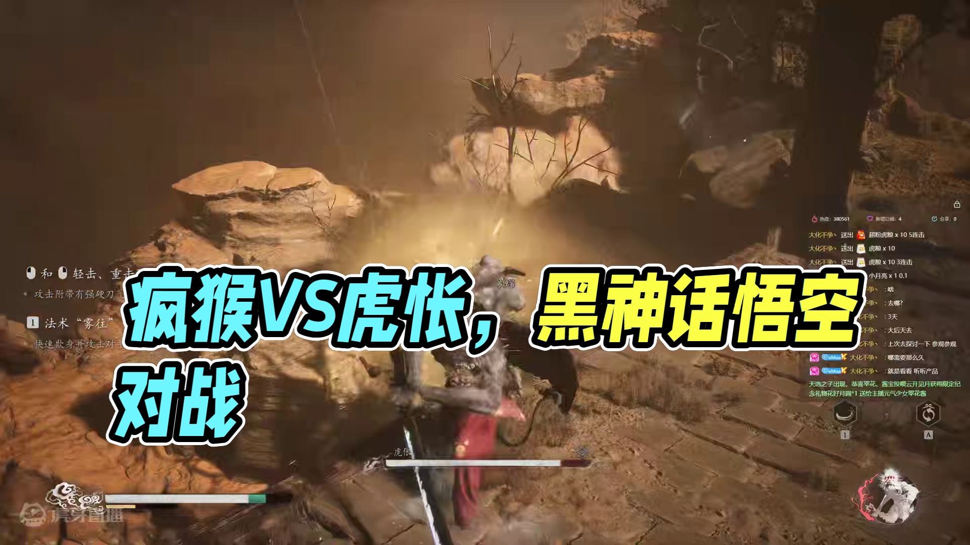 【沐】黑猴6周目-变身流3 疯猴VS虎怅（推荐）