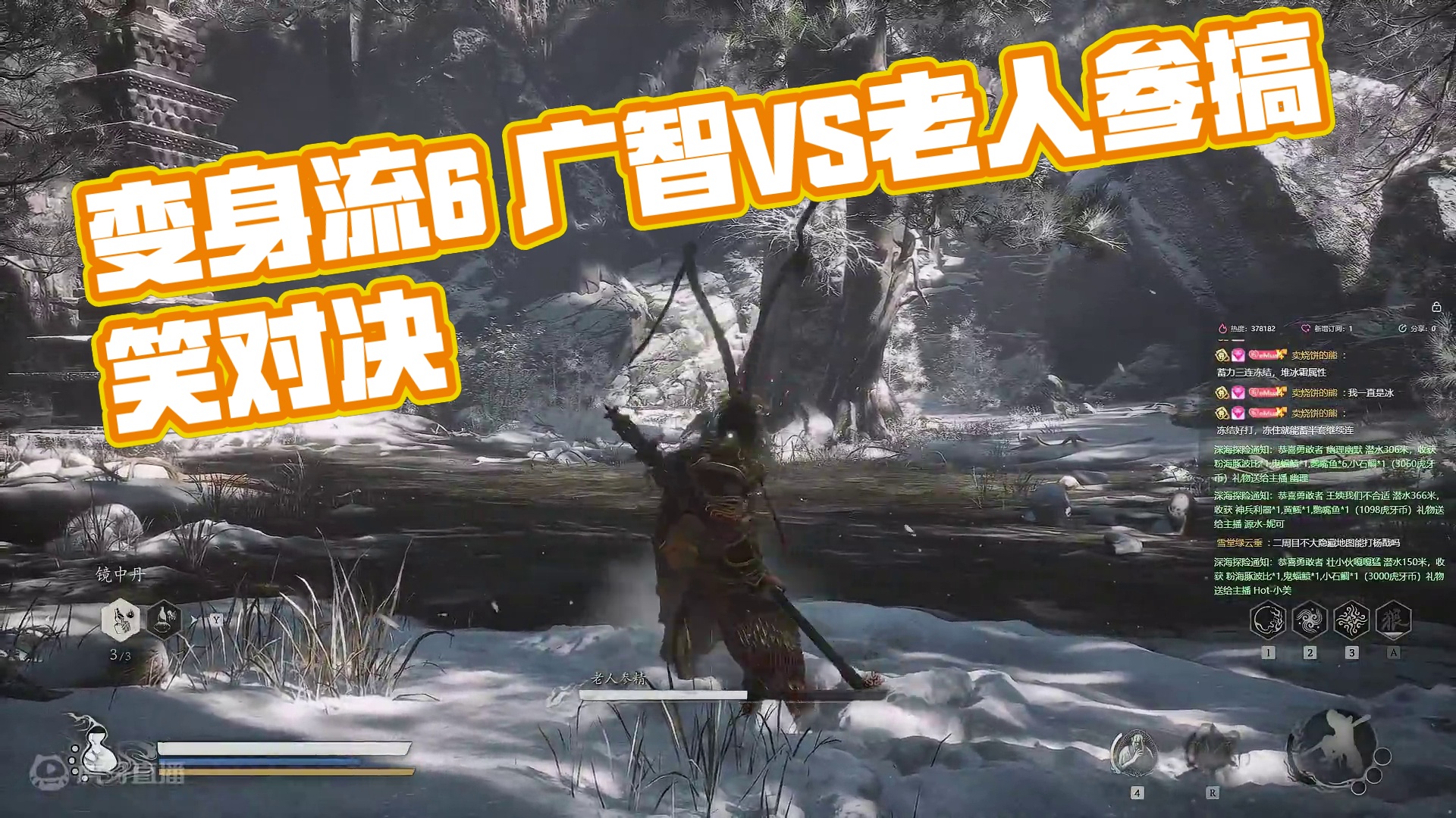 【沐】黑猴6周目-变身流6 广智VS老人参精（极力推荐）