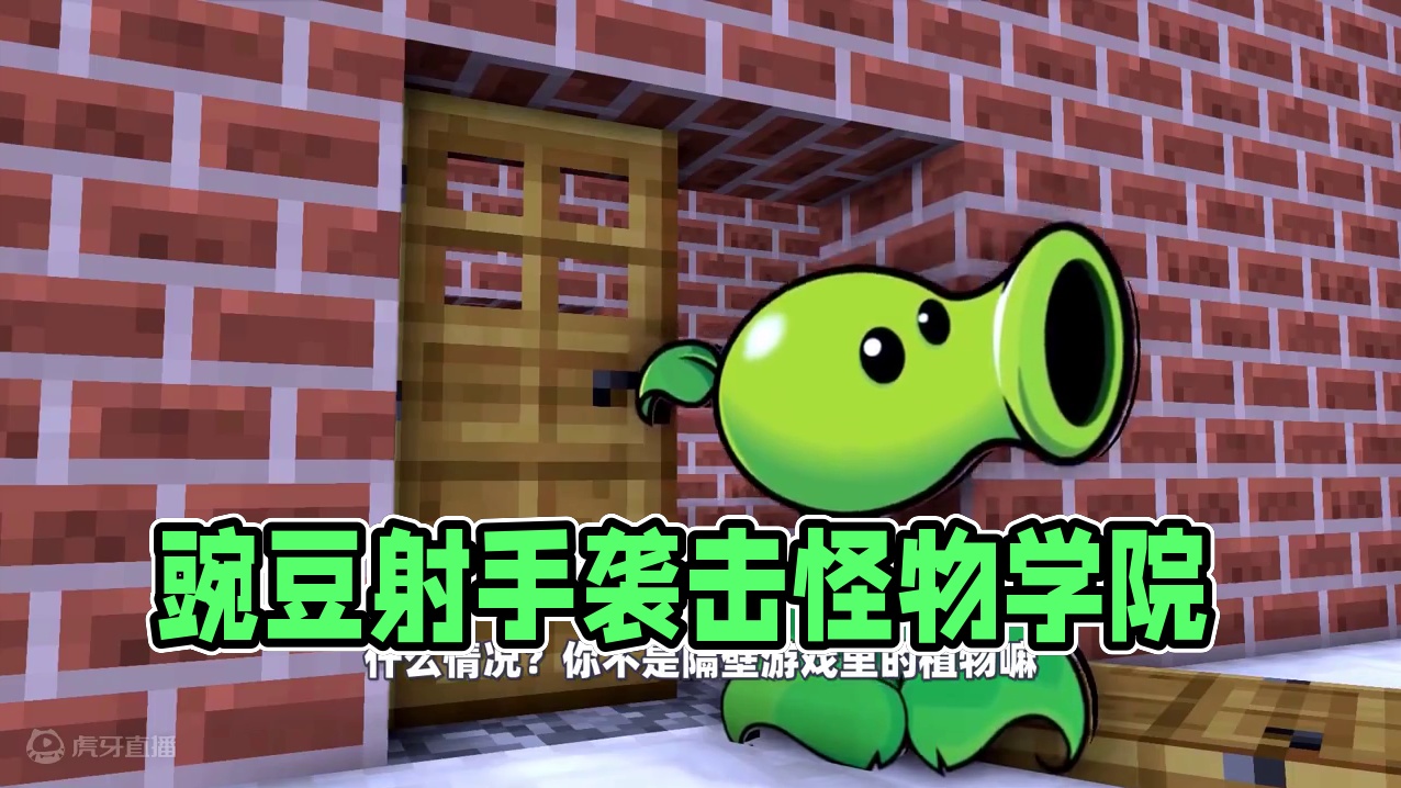 我的世界：豌豆射手突袭怪物学院，还捉走了him？ #我的世界 #mc #mc不灭