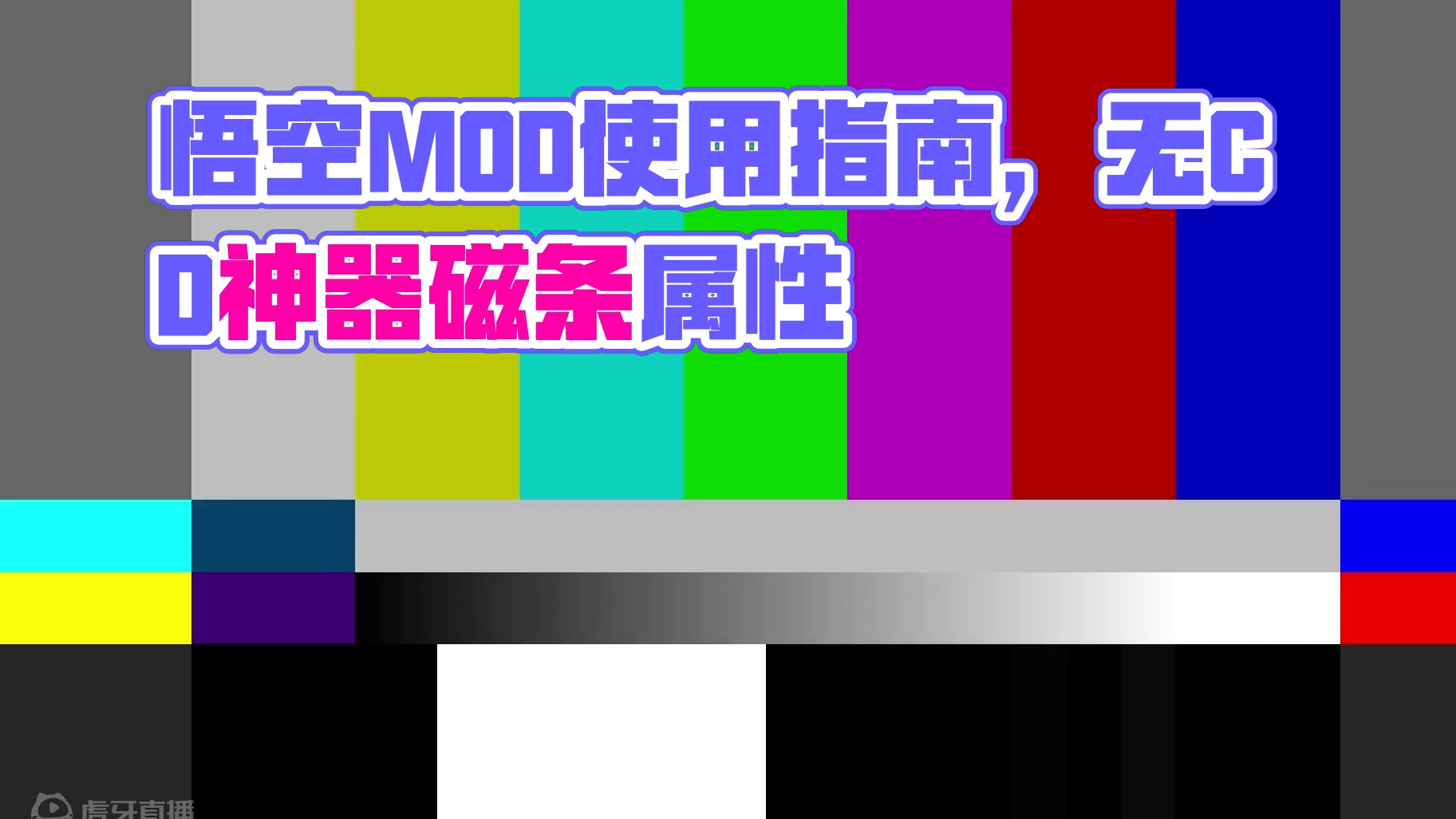 黑神话悟空实用MOD整合包、使用指南 游戏：黑神话悟空，MOD名：Practical integra