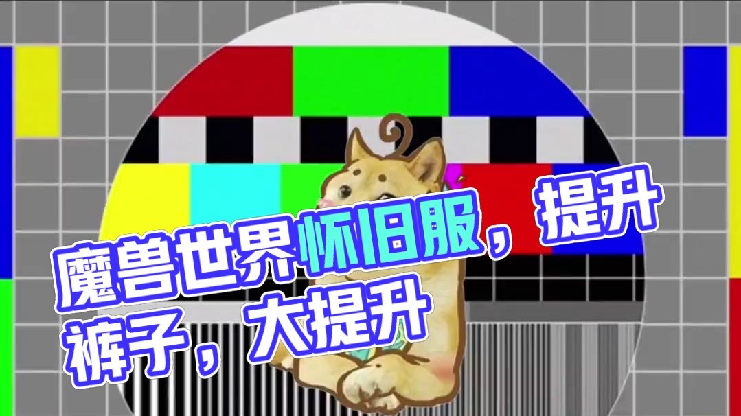 当年玩硬核Roll个装备真难，看过这个视频的那真是老粉了 #魔兽世界#魔兽世界怀旧服