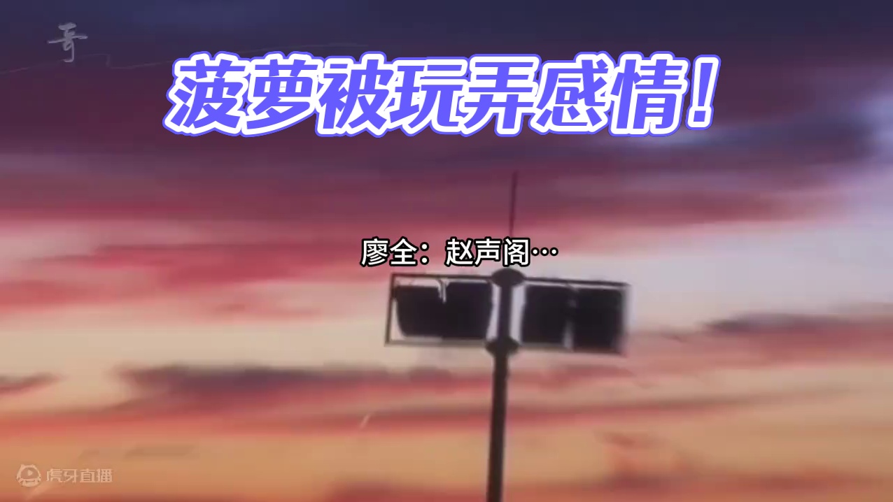 菠萝：我就喜欢他玩弄我的感情！ #奇洛李维斯回信 #配音 #声优都是怪物 #推文