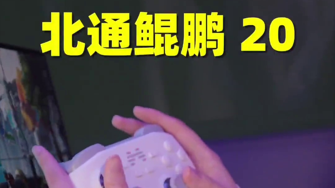 边坐车边打 3A，成了！ #北通 #北通鲲鹏20 #百元手柄推荐 #游戏手柄 #竞技手柄