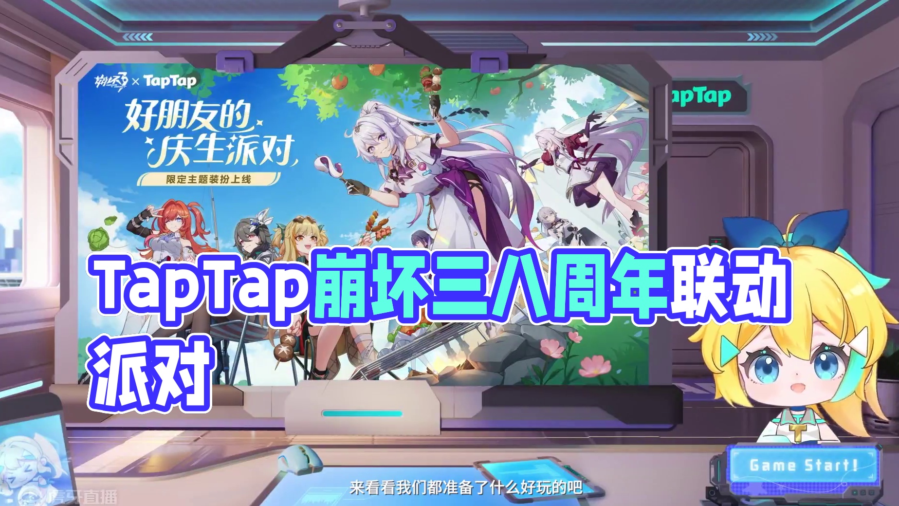 联动情报·来自TapTap看板娘的生日贺电 舰长好，《崩坏3》携手TapTap共同举办了一场八周年联