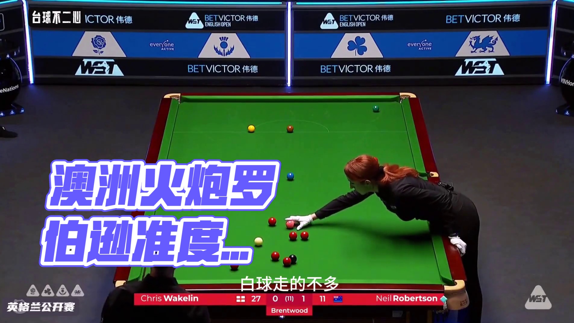 澳洲火炮强势回归！罗伯逊上演变态准度，连续高质量进球击溃对手 #斯诺克 #罗伯逊 #晋级决赛 #英格