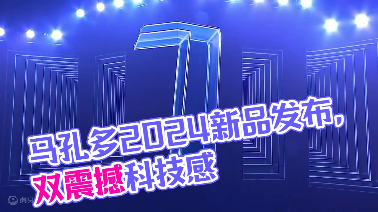 马孔多“极竞未来”2024秋冬新品发布会活动现场开场视觉秀，视觉听觉双震撼，科技感拉满。让现场观众惊
