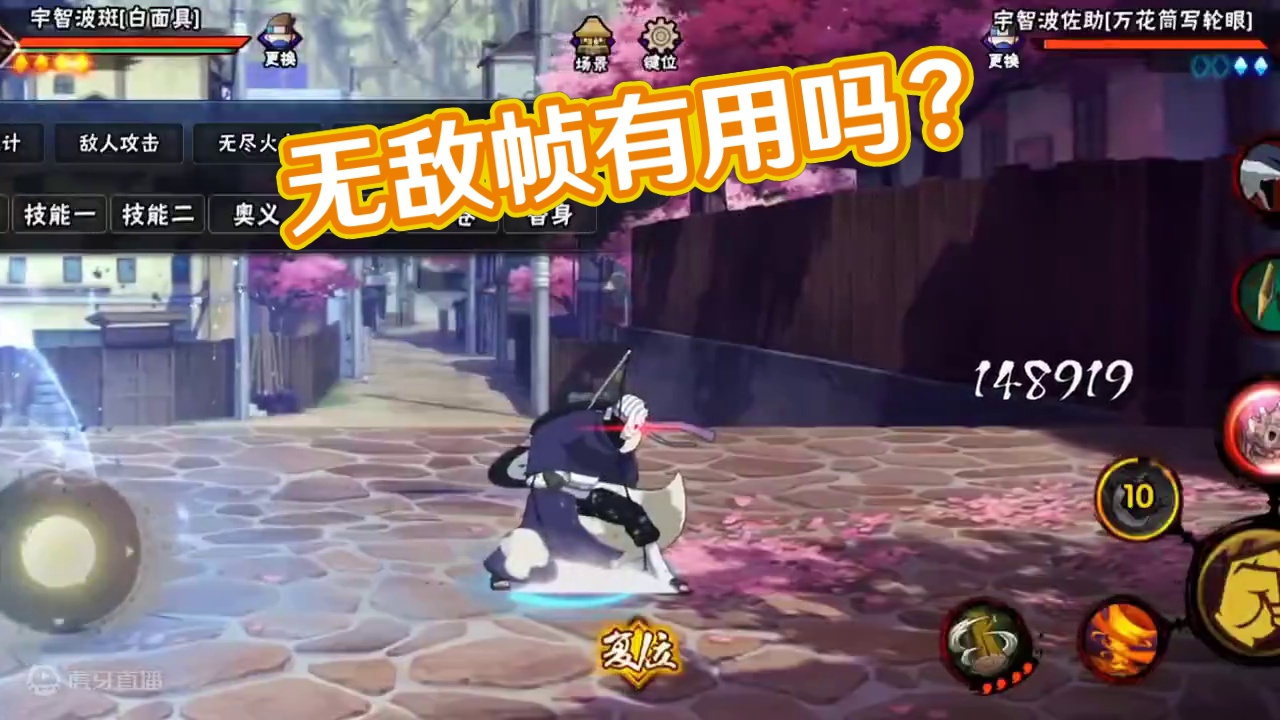 有无敌帧就是真的有用吗？#火影忍者手游