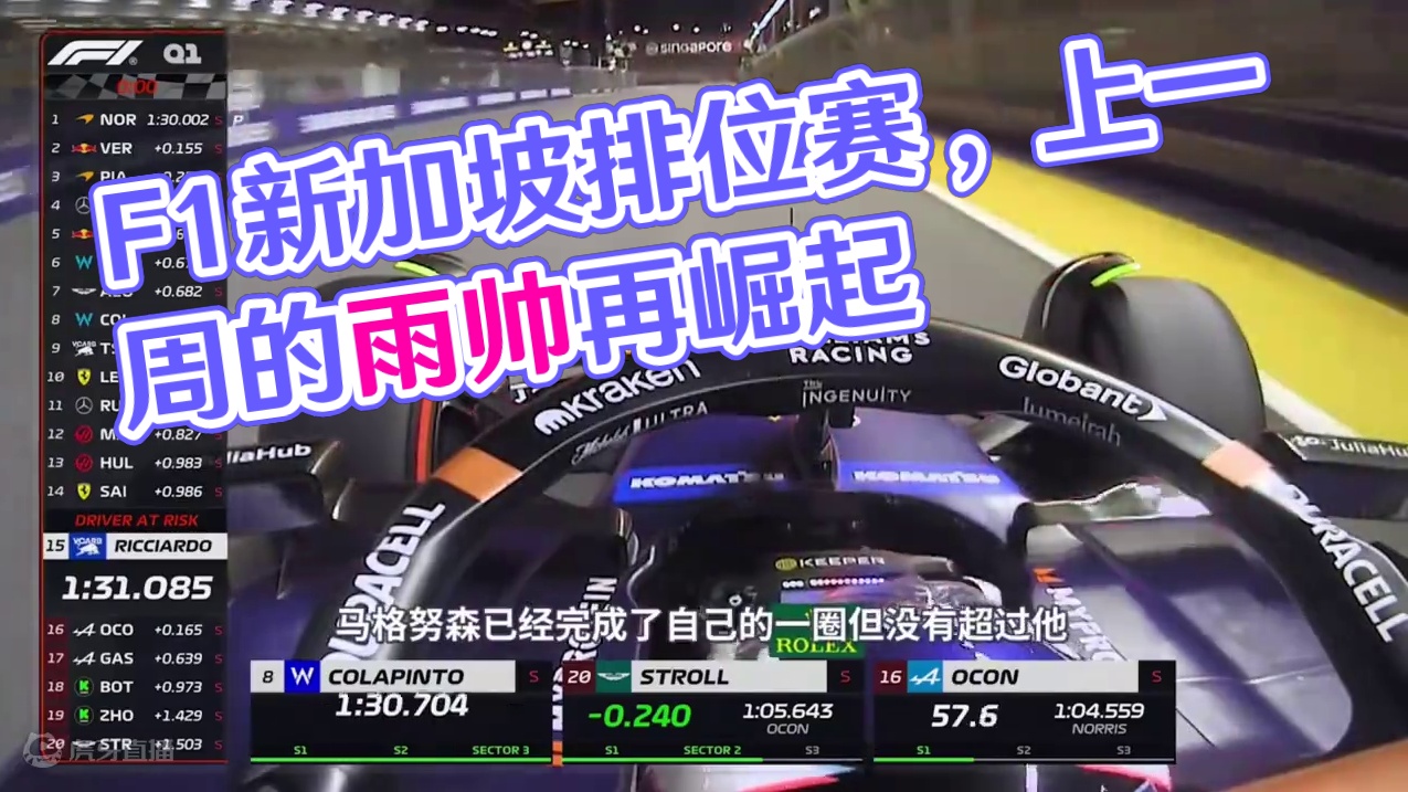 来点刺激的，圈定胜负【2024赛季F1新加坡大奖赛排位赛集锦】#f1