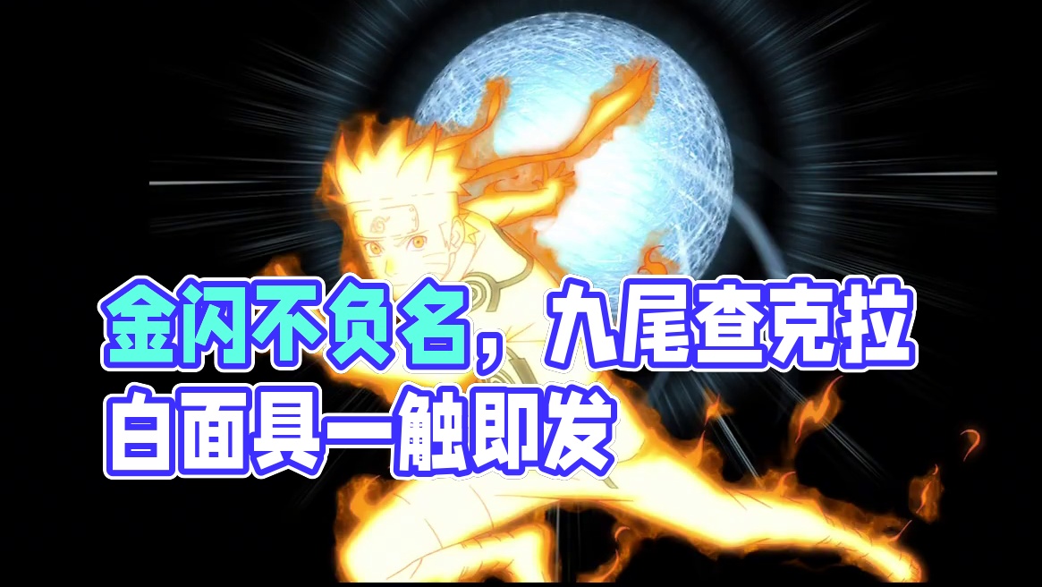 金色闪光不负其名 #火影忍者手游 #火影忍者