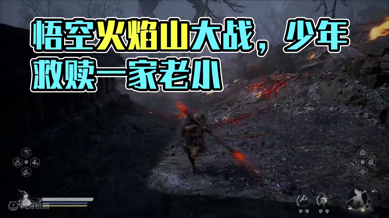 #黑神话悟空 #黑神话 #悟空 火焰山一堆小BOSS #黑神话悟空  #黑神话  #悟空  火焰山一