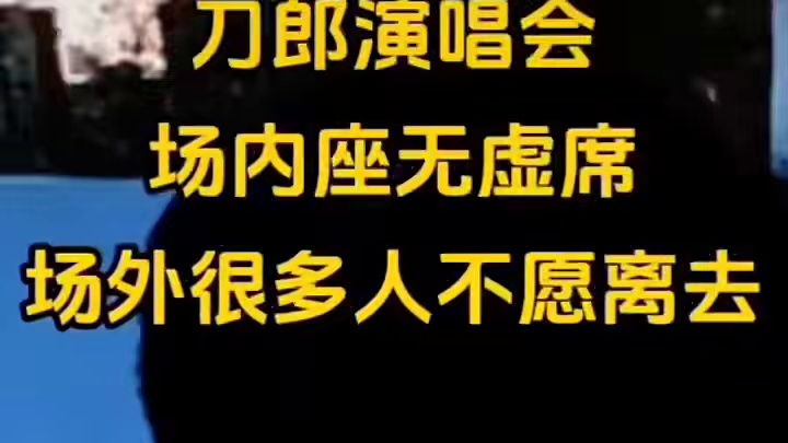 #演出现场视频 ，刀郎成都演唱会#万人合唱 #魅力无限 #现场直击 #嗨翻全场 ！
