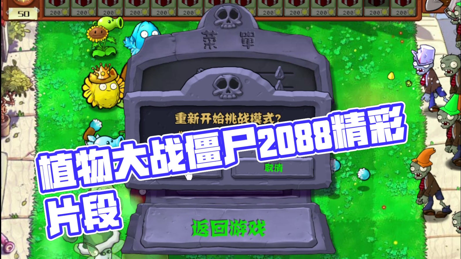植物大战僵尸杂交版  2.0.88片段1