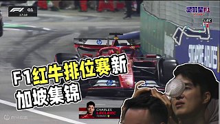 F1 2024 新加坡大獎(jiǎng)賽 排位賽精彩集錦 #F1 #賽車 #新加坡大獎(jiǎng)賽 #排位賽