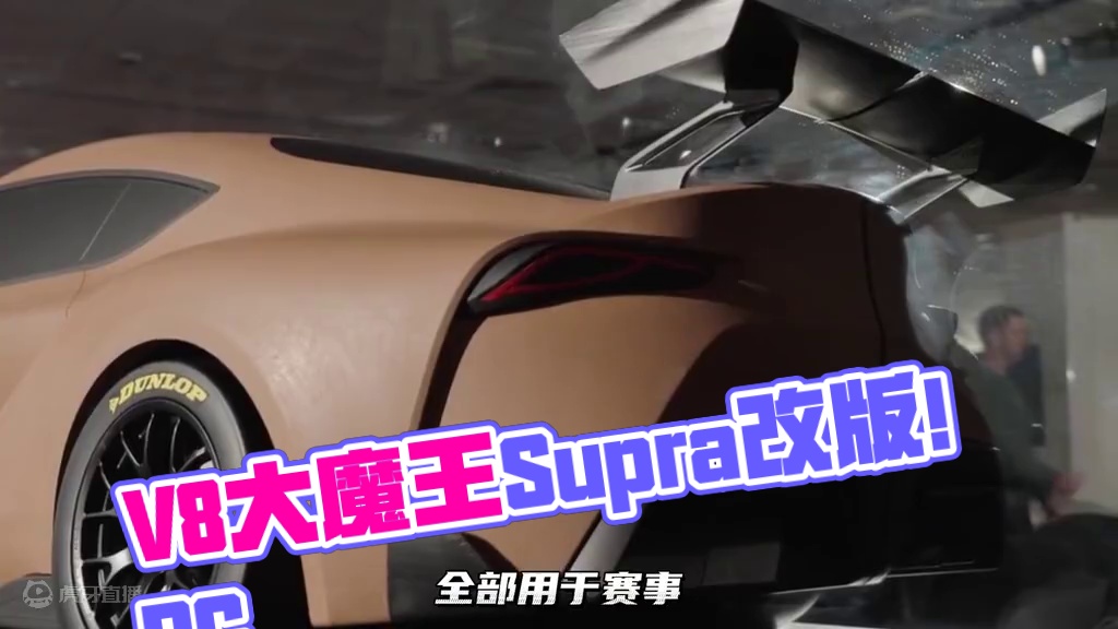 官改版V8大魔王Supra！搭载RC/F GT3同系列低功率引擎！