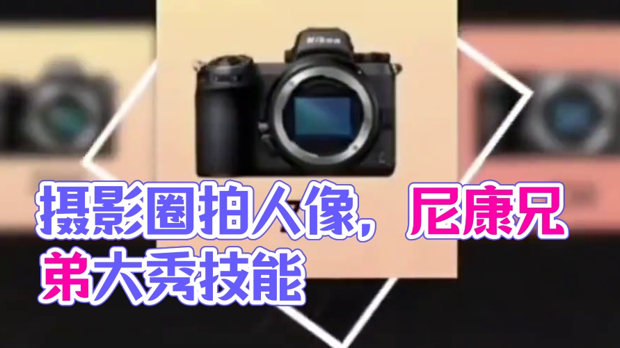 拍照是真的废啊兄弟 拍照是真的废啊兄弟，摄影圈拍人像乱不乱那还得看尼康，尼康的兄弟们评论区把你拍的人