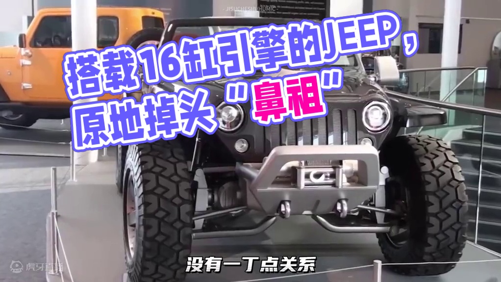 搭载16缸引擎的JEEP！被称之为原地掉头、蟹型模式的“鼻祖”！