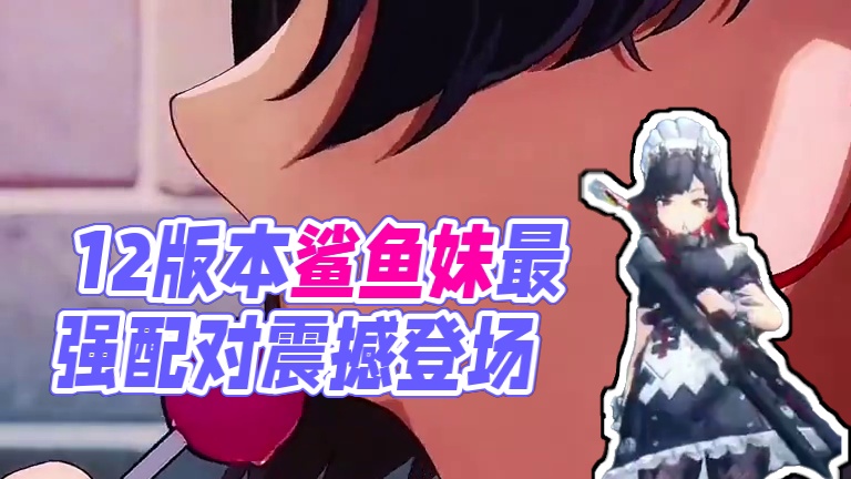 1.2版本鲨鱼妹还真就赢麻了！#绝区零攻略杂谈 #绝区零 #绝区零创作激励计划 #游戏内容风向标 #