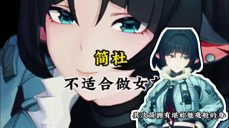 原来简并不适合做女友！#绝区零攻略杂谈  #绝区零  #绝区零创作激励计划 #游戏内容风向标 #绝区