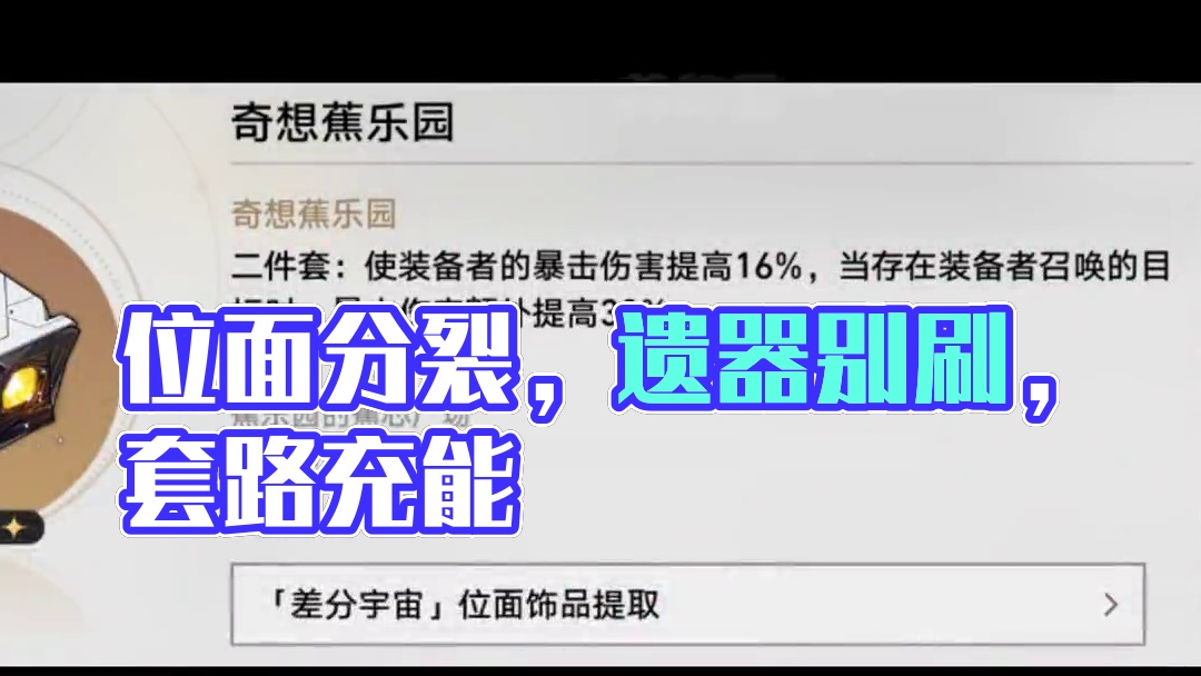 避坑！位面分裂千万别刷这个遗器！
#崩坏星穹铁道 #碧羽飞黄射天狼