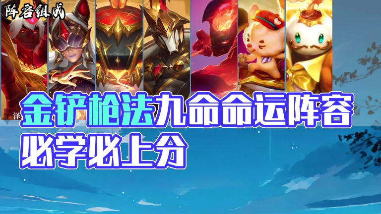 命运学者枪，又肉伤害又高，成型无惧任何阵容！！ #金铲铲之战魔法乱斗 #金铲铲香水宝石 #这个金铲铲