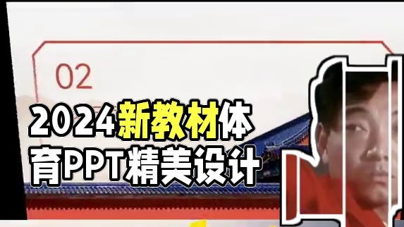 2024年体育新教材七年级“北京双奥”荣耀中华 2024年体育新教材七年级“北京双奥”荣耀中华，配套