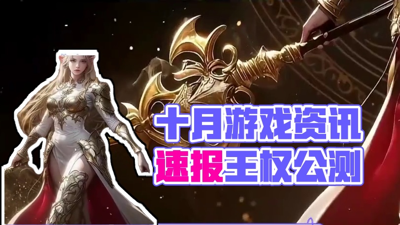 9月-10月游戏资讯速报，总有一款是你喜欢的 #游戏资讯早知道 #十月份游戏推荐 #诛仙世界 #王权