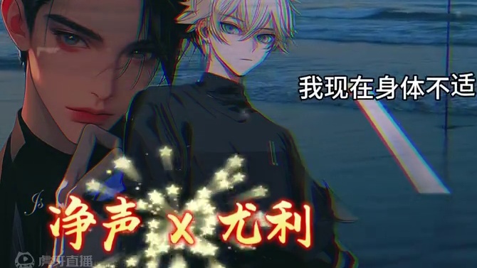 净声：谢谢你的几两碎银～哈哈哈 #今声尤你 #净声星辰 #尤利星辰