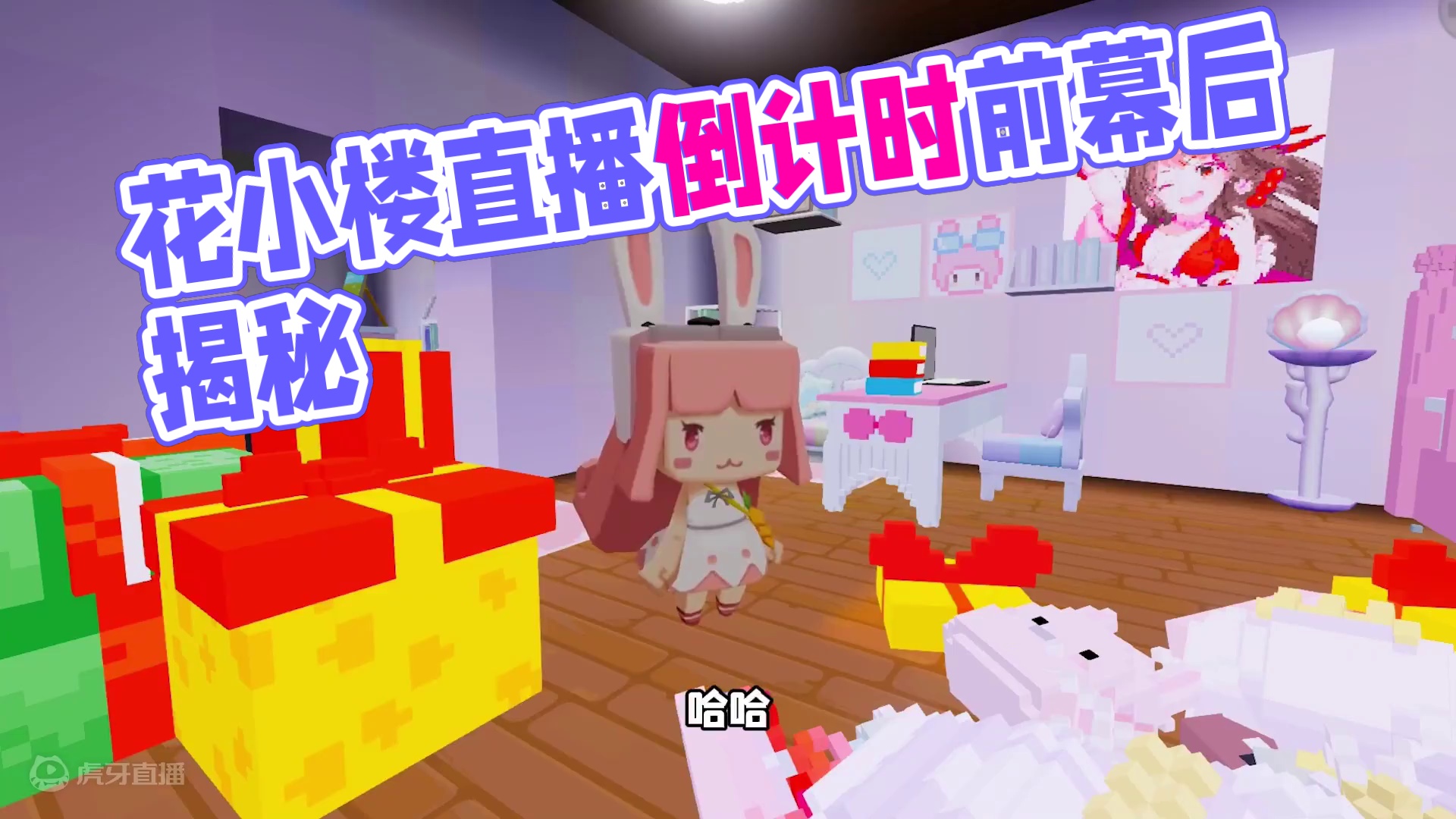 花小楼幕后准备大揭秘❗ 花小楼直播倒计时❗❗❗
幕后准备大揭秘，来看看直播前的小楼正在干什么吧~
#