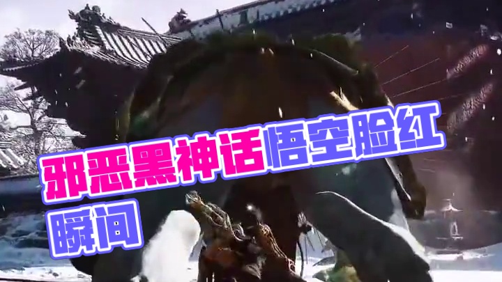 真·邪恶#黑神话悟空