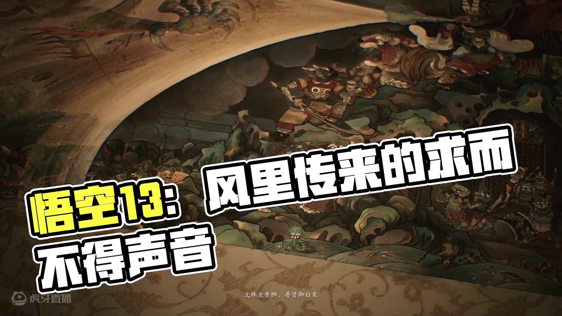 【小黑ai君】黑神话：悟空13