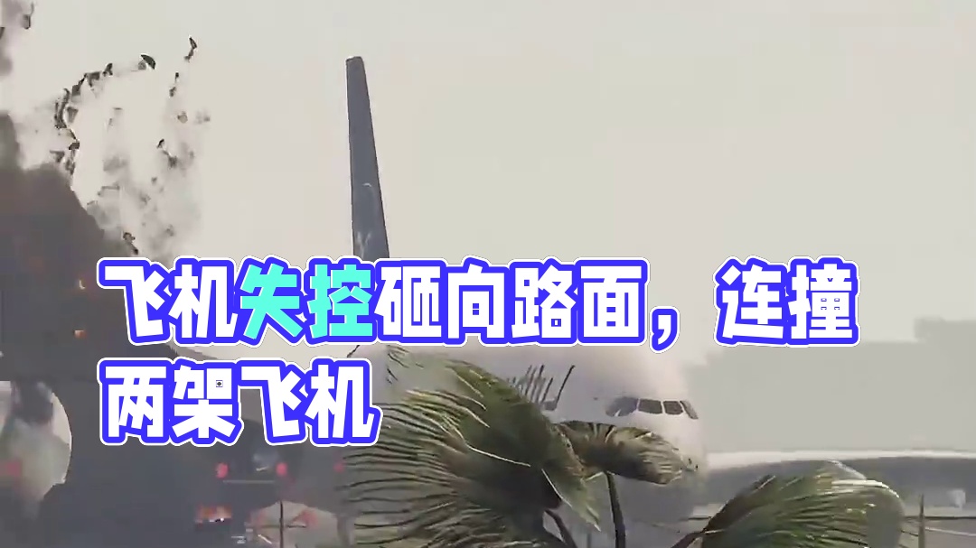 模拟器：失控的飞机冲向路面，落地后无法自拔#飞机