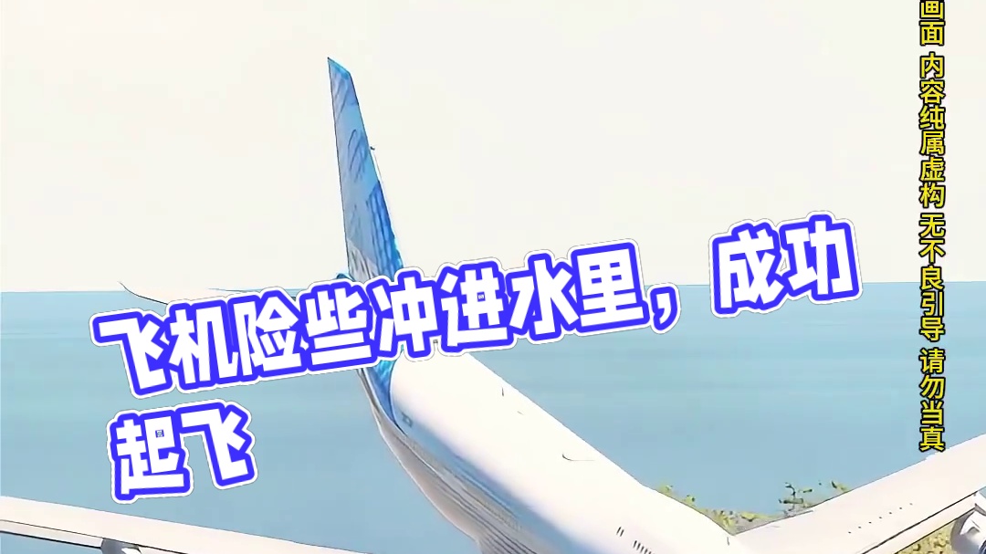 模拟器：飞机从山坡滑下，起飞却冲进水里
