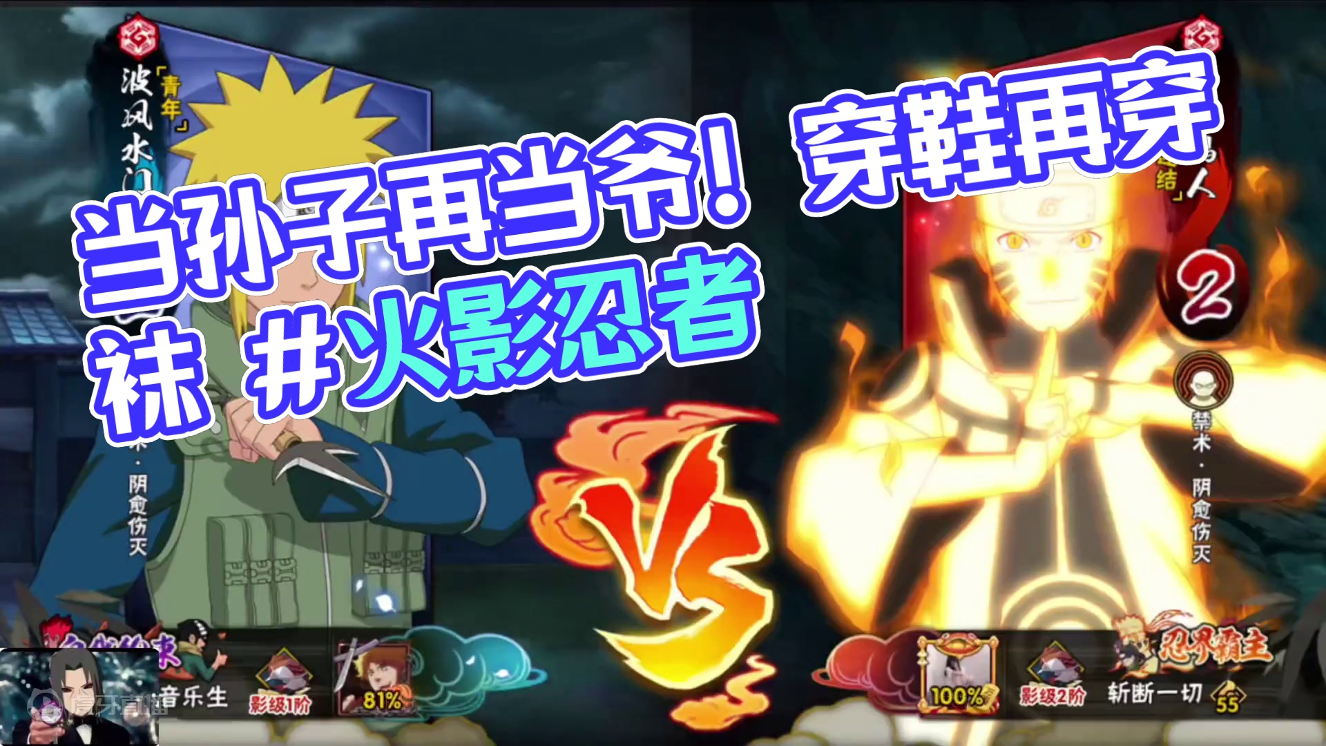 先当孙子再当爷！ #火影忍者手游