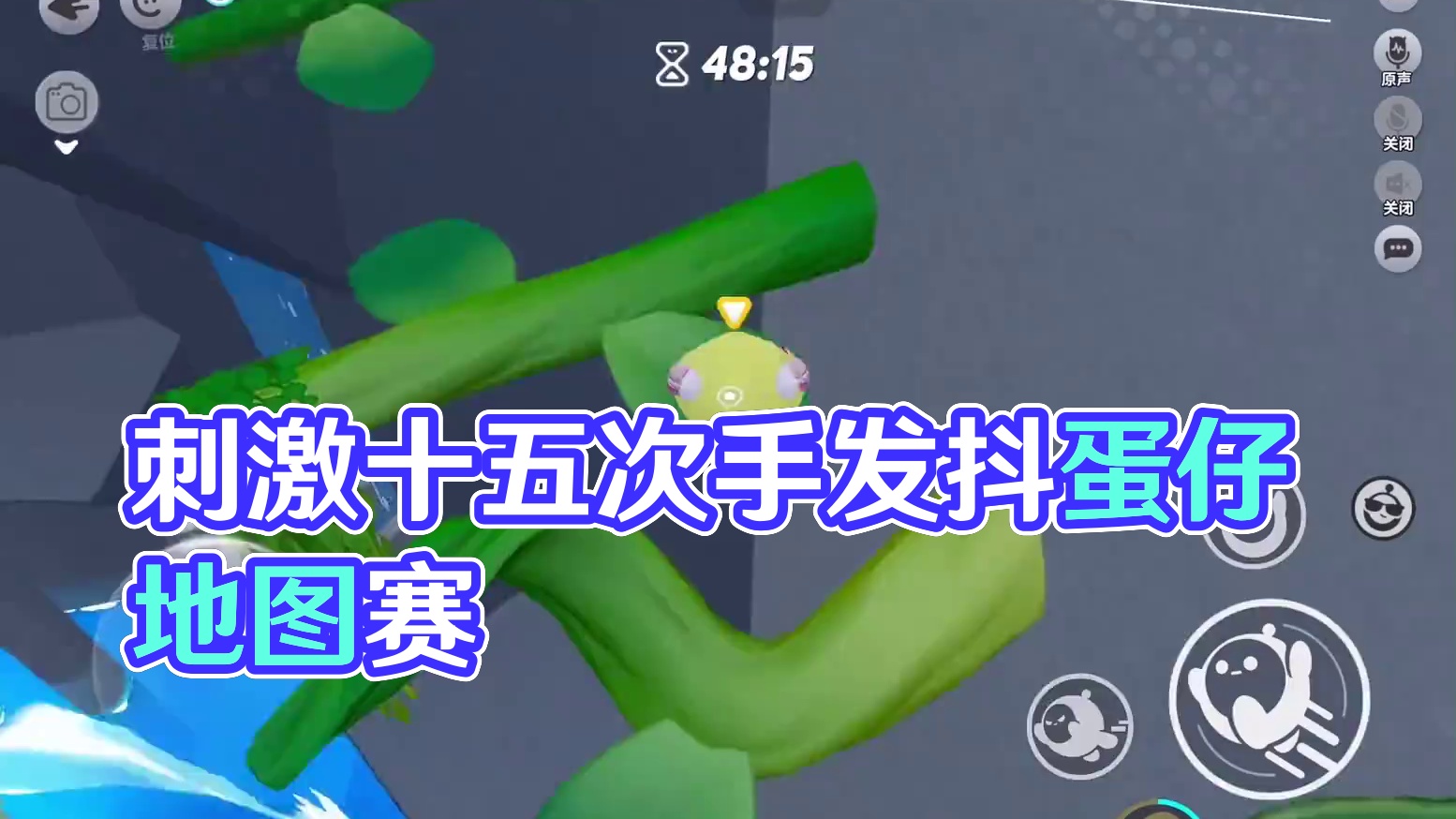 足足玩了十五遍才过而且最后手发抖真的太刺激了…#蛋仔地图推荐 #蛋仔派对 #蛋仔奇思妙想计划 #蛋仔