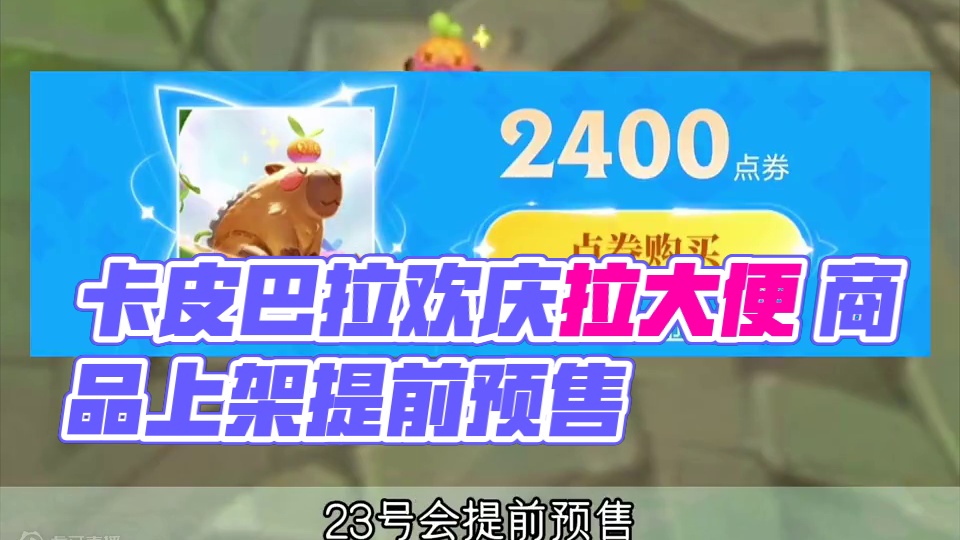 卡皮巴拉居然拉了一坨大的 #lol手游进化海克斯峡谷 #英雄联盟手游 #lolm卡皮巴拉