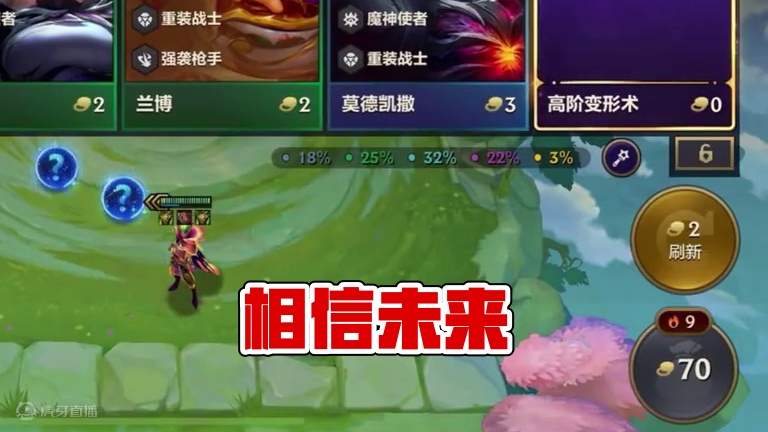 单挂是对你的信任 #金铲铲之战 #金铲铲之战魔法乱斗赛季