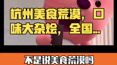 #杭州人为了好吃有多努力  美食荒漠的本质是全国食材的大杂烩，也寓意着生活的新开始，#杭州