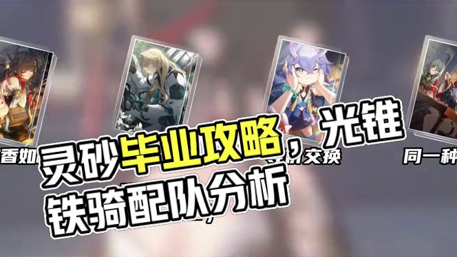 击破奶妈 灵砂 前瞻毕业养成指南，光锥遗器配队分析
#崩坏星穹铁道 #碧羽飞黄射天狼 #灵砂