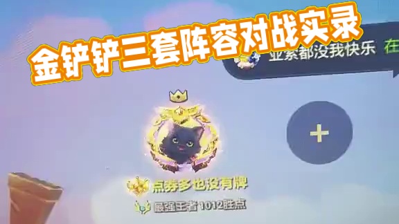 3套阵容每晚都在卷#金铲铲之战魔法乱斗 #金铲铲之战 #金铲铲新版本上分阵容 #金铲铲之战阵容 #金