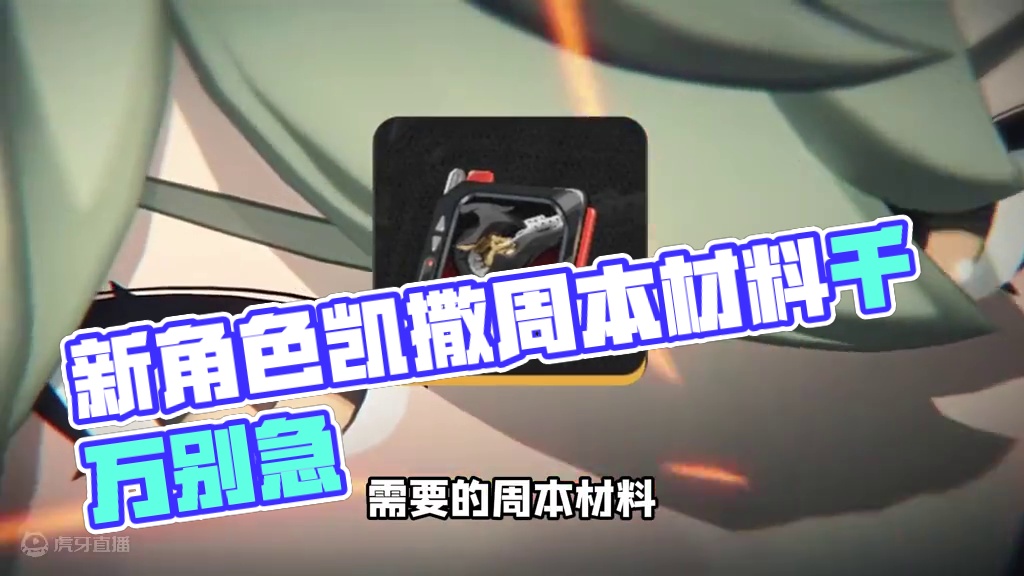 明天上线千万别刷周本！
#绝区零#绝区零创作激励计划#绝区零凯撒 #绝区零听劝 #游戏内容风向标