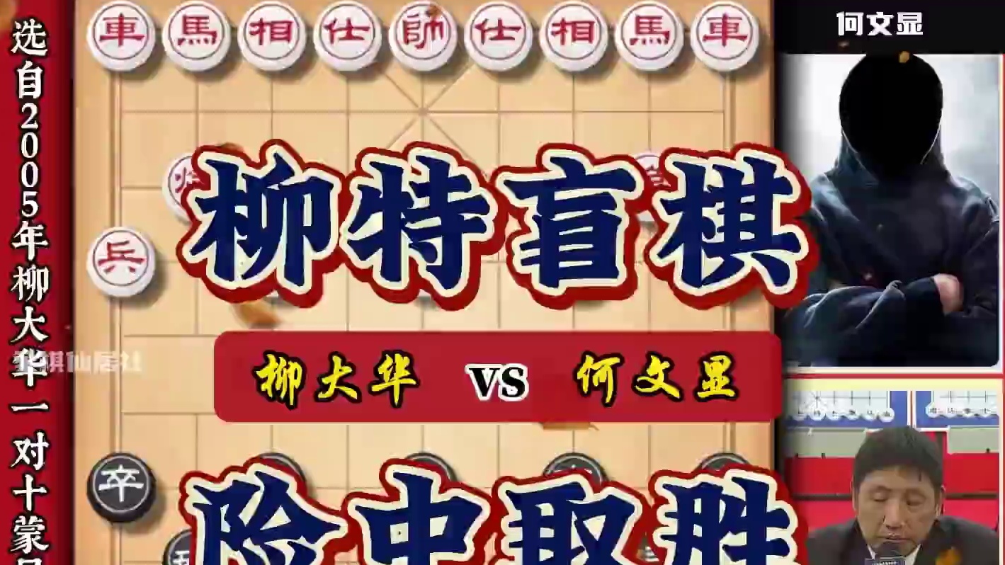 一提到下盲棋那就不得不提东方电脑柳大华他的盲目象棋算是一个绝 #中国象棋 #喜欢象棋关注我 #下棋的