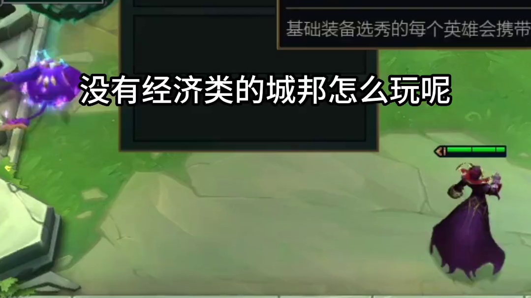 没经济类城邦那就从海克斯入手！#云顶之弈