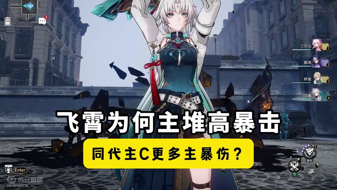 飞霄为何主堆高暴击，同代主C更多主暴伤？ #崩坏星穹铁道 #碧羽飞黄射天狼 #飞霄